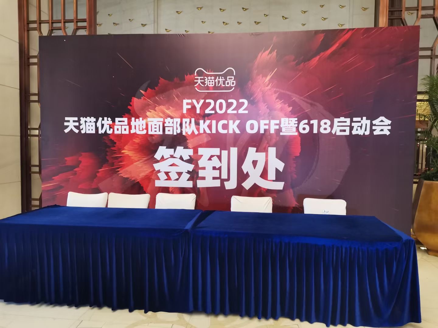 FY2022天貓優品地面部隊KICK OFF暨618啟動會在昆明召開